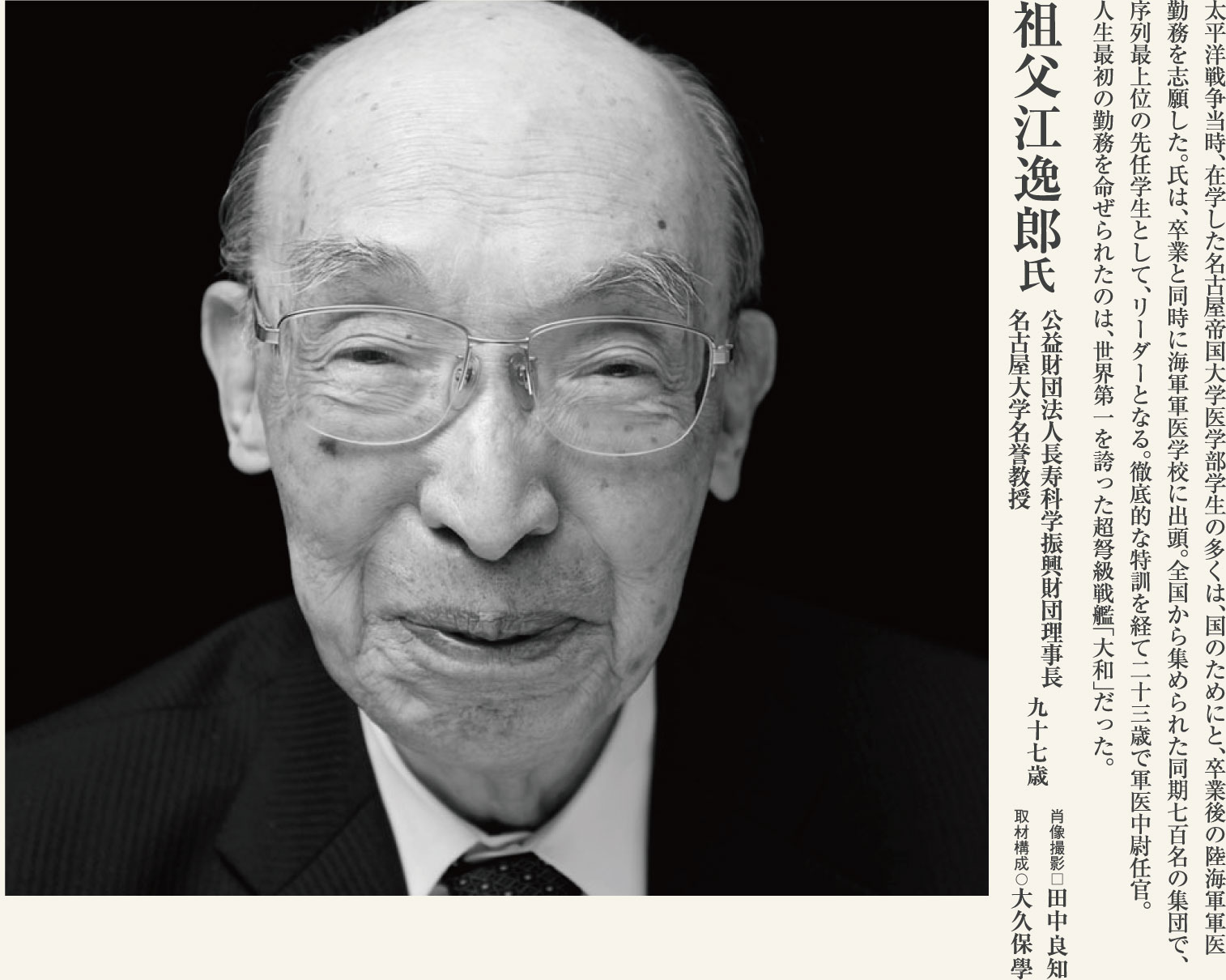 祖父江逸郎 名古屋大学名誉教授（97歳）大和の乗組軍医としての体験は、一生忘れられない一期一会。長寿を科学し続ける医師に学ぶ。
