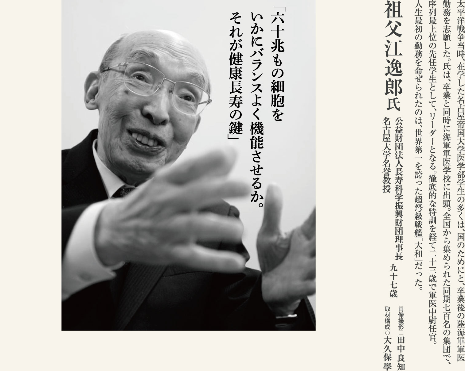 祖父江逸郎 名古屋大学名誉教授（97歳）大和の乗組軍医としての体験は、一生忘れられない一期一会。長寿を科学し続ける医師に学ぶ。