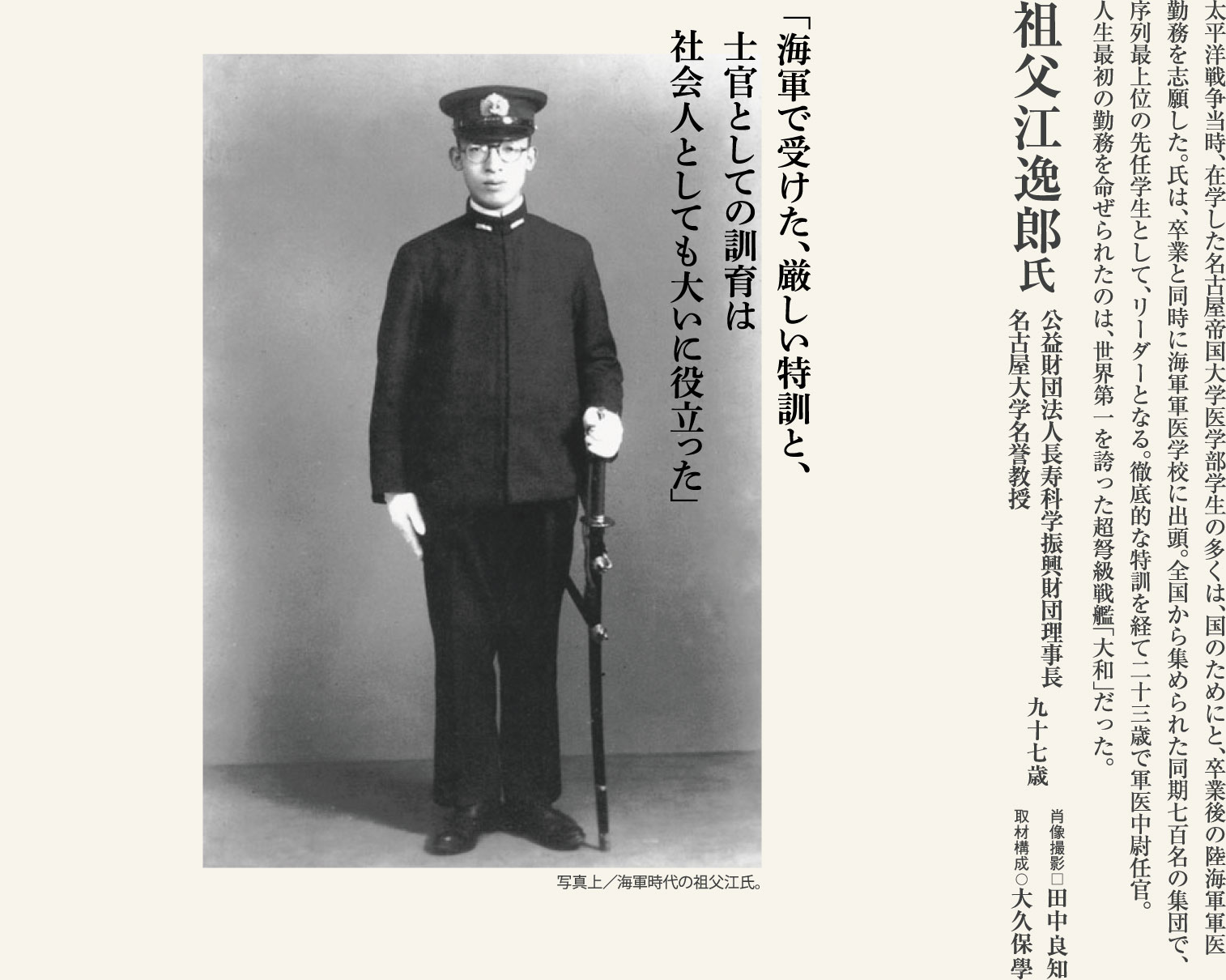 祖父江逸郎 名古屋大学名誉教授（97歳）大和の乗組軍医としての体験は、一生忘れられない一期一会。長寿を科学し続ける医師に学ぶ。