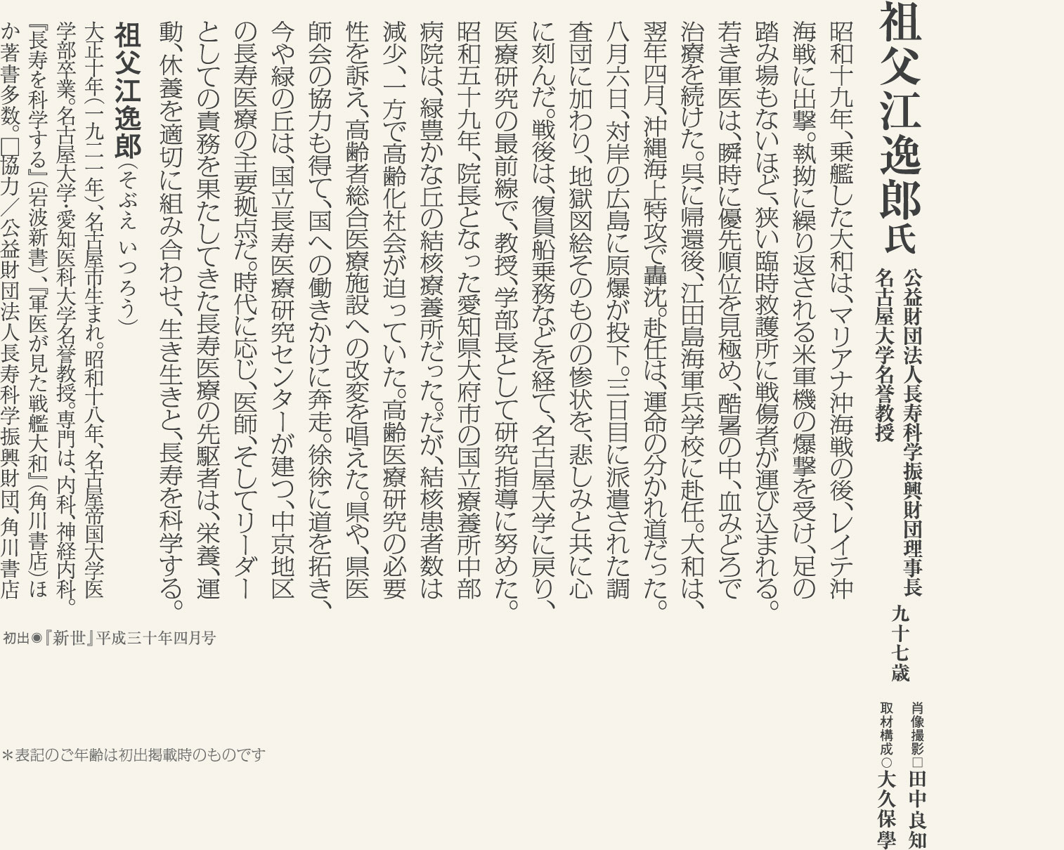祖父江逸郎 名古屋大学名誉教授（97歳）大和の乗組軍医としての体験は、一生忘れられない一期一会。長寿を科学し続ける医師に学ぶ。