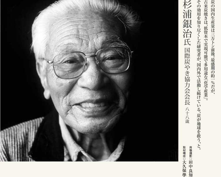 杉浦 銀治氏／国際炭やき協力会会長