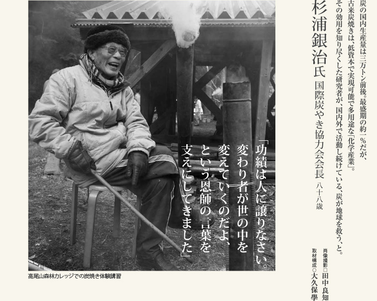 杉浦 銀治氏／国際炭やき協力会会長