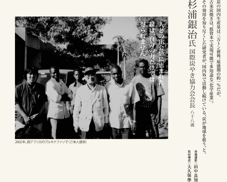 杉浦 銀治氏／国際炭やき協力会会長