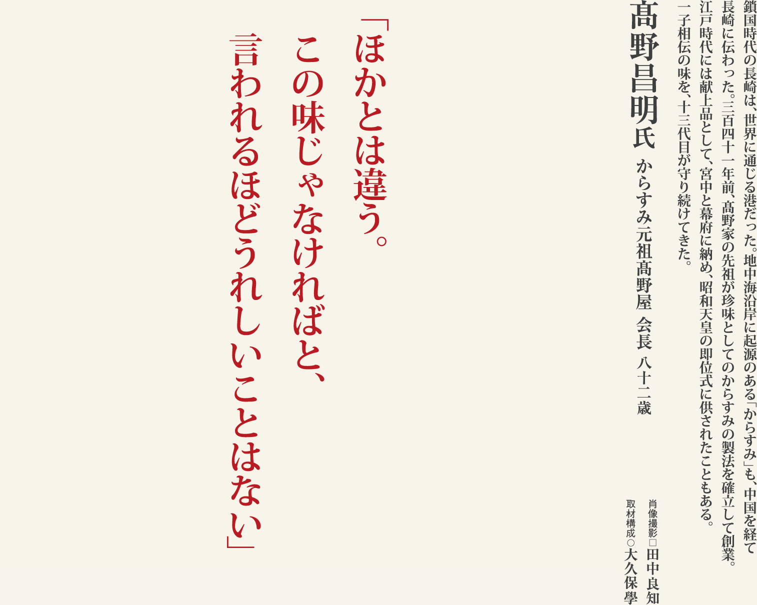 髙野昌明 341年の伝統をつなぐ、からすみ元祖13代目の責任感と誇りに学ぶ。