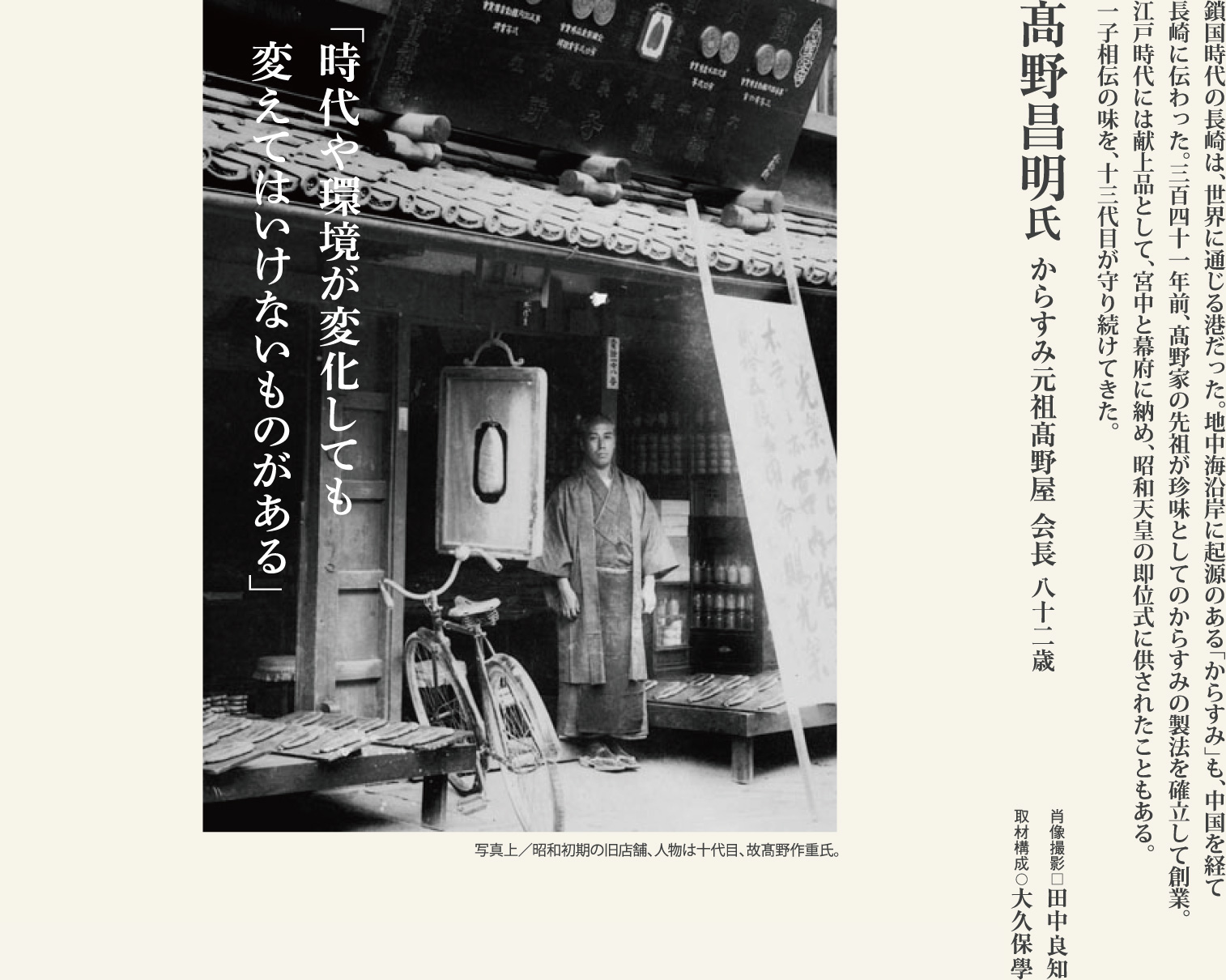 髙野昌明 341年の伝統をつなぐ、からすみ元祖13代目の責任感と誇りに学ぶ。