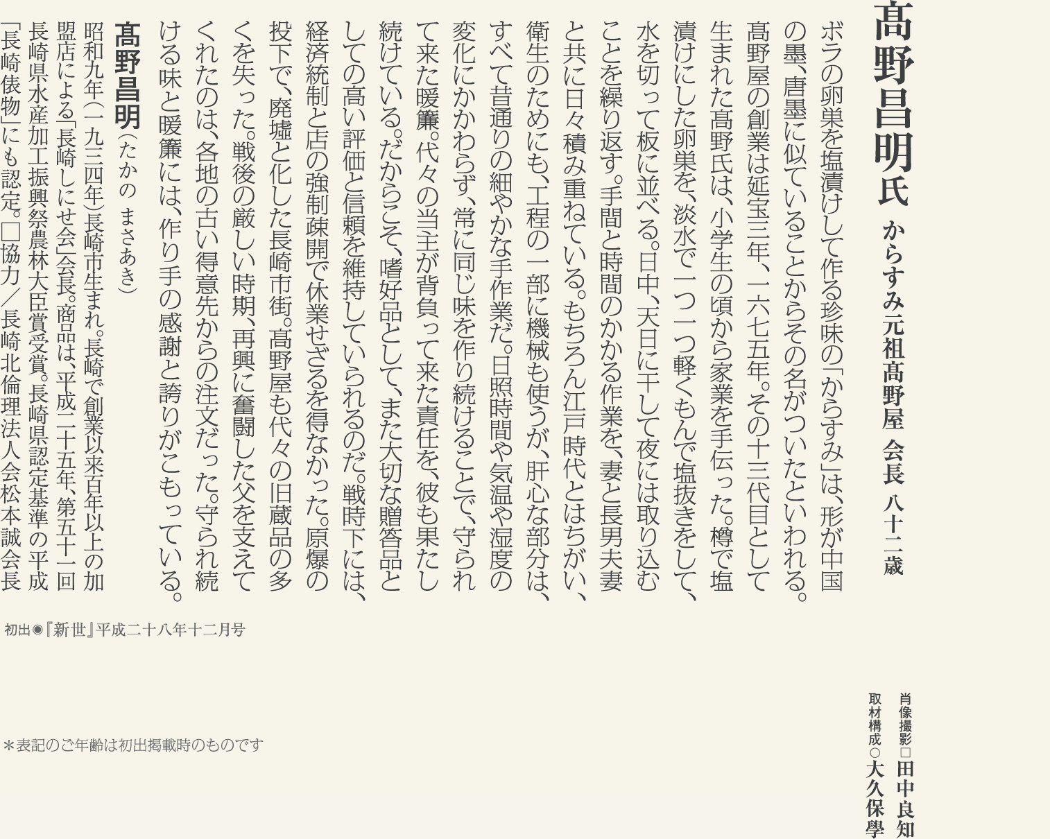 髙野昌明 341年の伝統をつなぐ、からすみ元祖13代目の責任感と誇りに学ぶ。