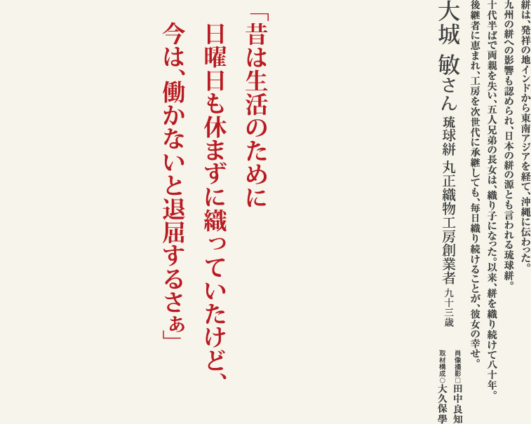 大城敏／働き者こそが長寿に恵まれる。琉球絣の匠に学ぶ。