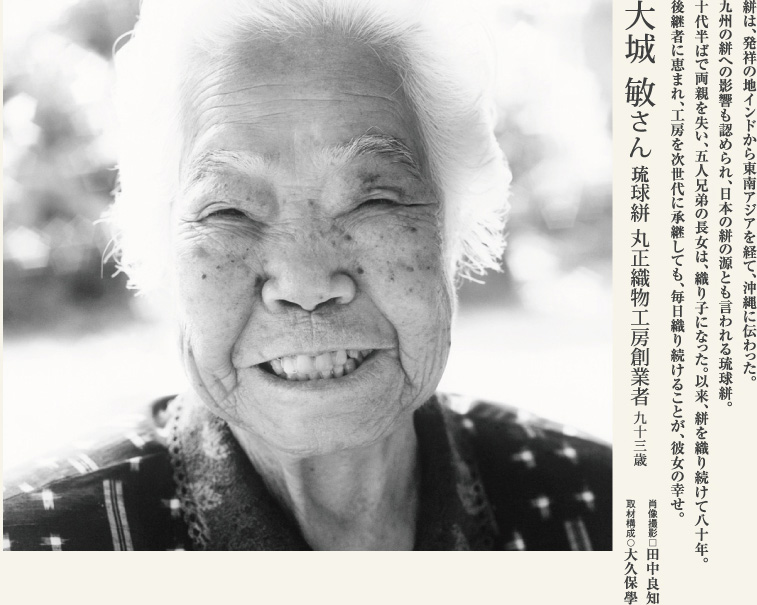大城敏／働き者こそが長寿に恵まれる。琉球絣の匠に学ぶ。