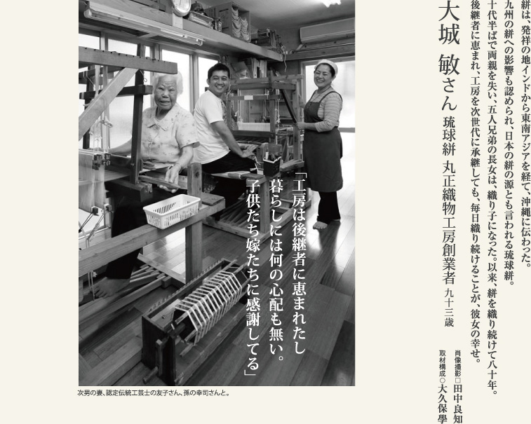 大城敏／働き者こそが長寿に恵まれる。琉球絣の匠に学ぶ。