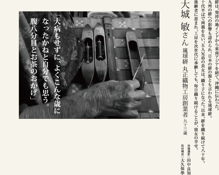 大城敏／働き者こそが長寿に恵まれる。琉球絣の匠に学ぶ。