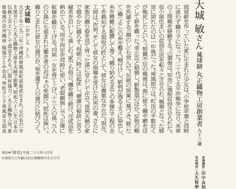 大城敏／働き者こそが長寿に恵まれる。琉球絣の匠に学ぶ。