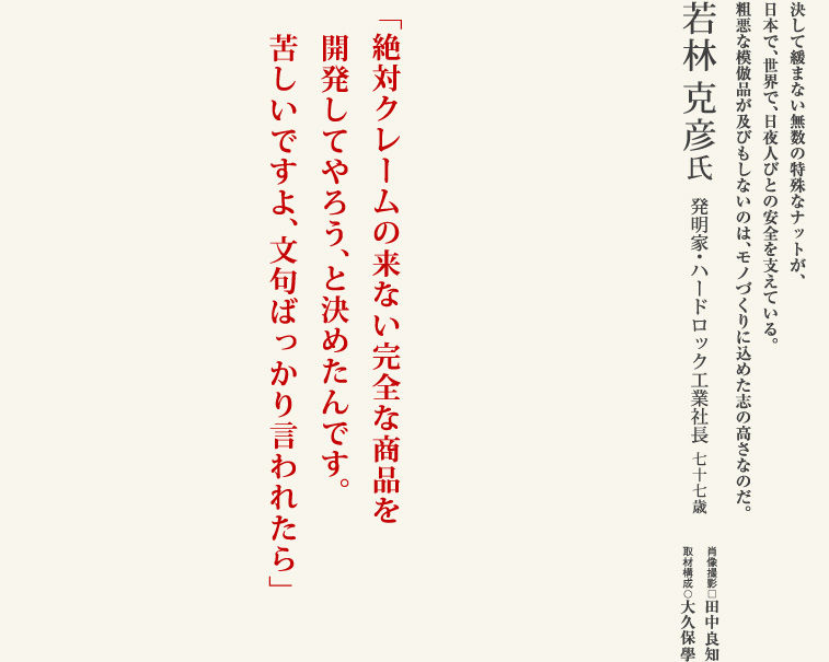 若林克彦氏／発明家・ハードロック工業社長