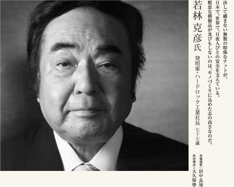 若林克彦氏／発明家・ハードロック工業社長
