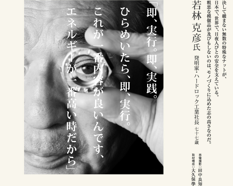 若林克彦氏／発明家・ハードロック工業社長