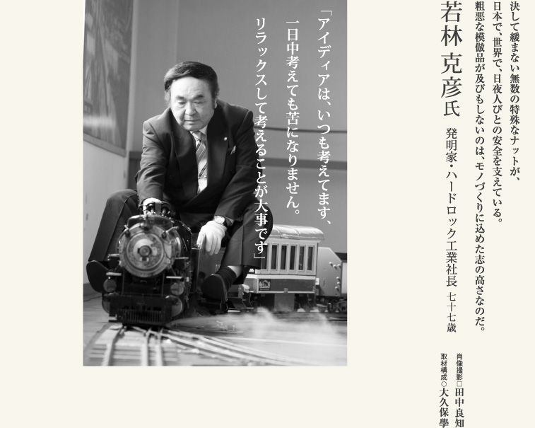 若林克彦氏／発明家・ハードロック工業社長