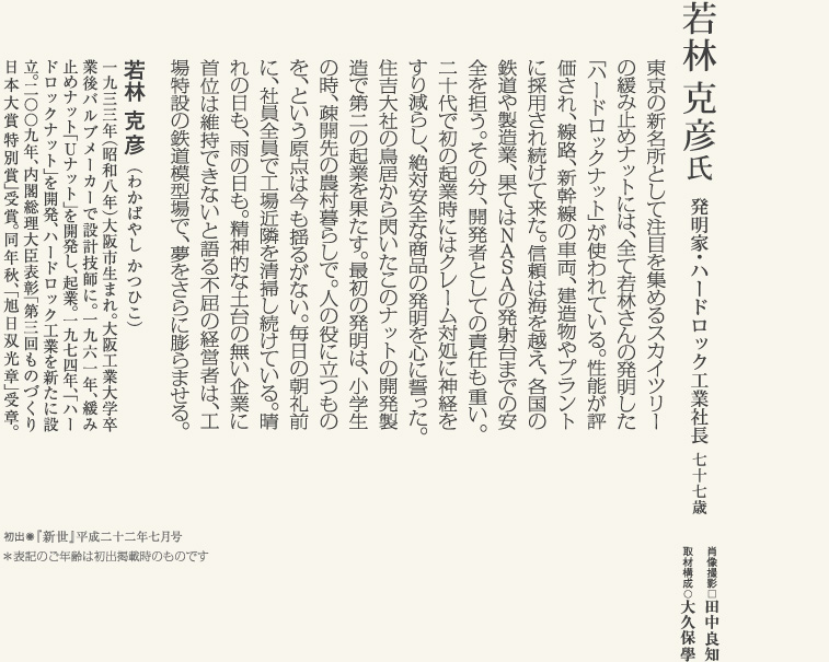 若林克彦氏／発明家・ハードロック工業社長