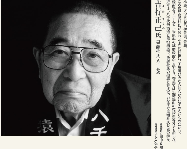 吉行正己　芋焼酎造りの名匠、黒瀬杜氏の人生に学ぶ。
