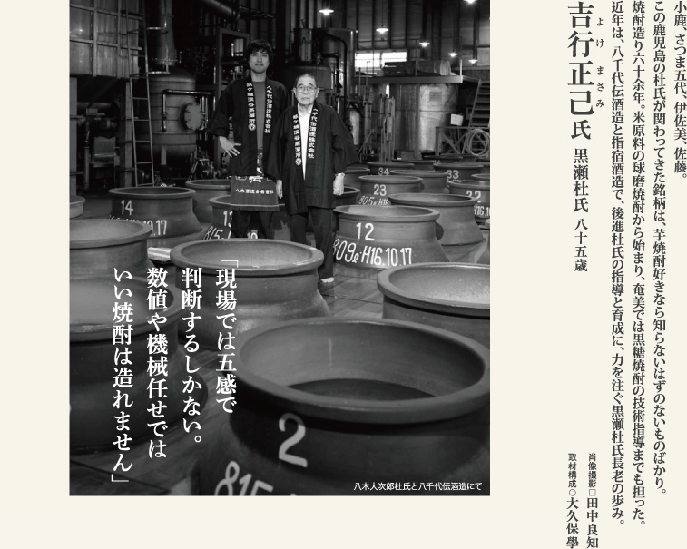 吉行正己　芋焼酎造りの名匠、黒瀬杜氏の人生に学ぶ。
