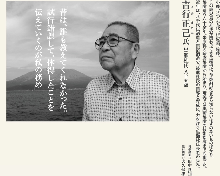 吉行正己　芋焼酎造りの名匠、黒瀬杜氏の人生に学ぶ。