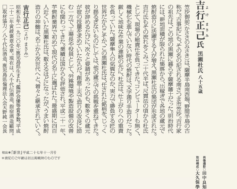吉行正己　芋焼酎造りの名匠、黒瀬杜氏の人生に学ぶ。